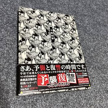 Amazon.co.jp: マキシマムザホルモン 予襲復讐 中古CD